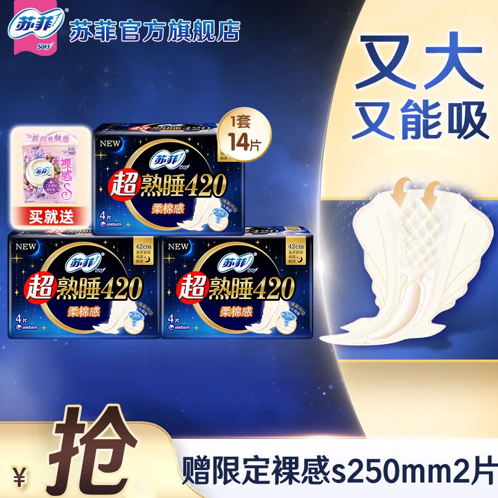 苏菲卫生巾超熟睡柔棉感超长量多夜用姨妈巾420mm整箱批发 柔棉感 420mm 14片 【含赠】