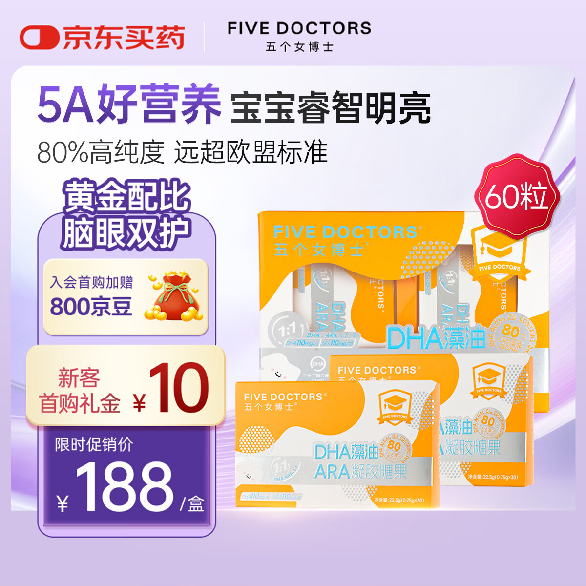 五个女博士（FIVEDOCTORS）DHA藻油ARA凝胶糖果 儿童宝宝 学生 青少年营养 60粒*盒