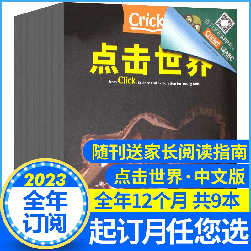 【全年订阅】Click点击世界中文版杂志 蟋蟀童书2023年1月-2023年12月共9本预定 3-7幼儿科普期刊 Click点击世界中文版杂志杂志全年订阅