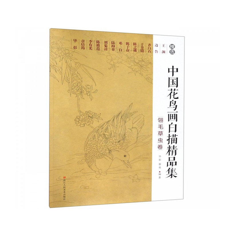 中国花鸟画白描精品集 翎毛草虫卷