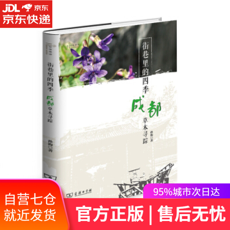 【新华书店】街巷里的四季：成都草木寻踪 孙海 著 商务印书馆