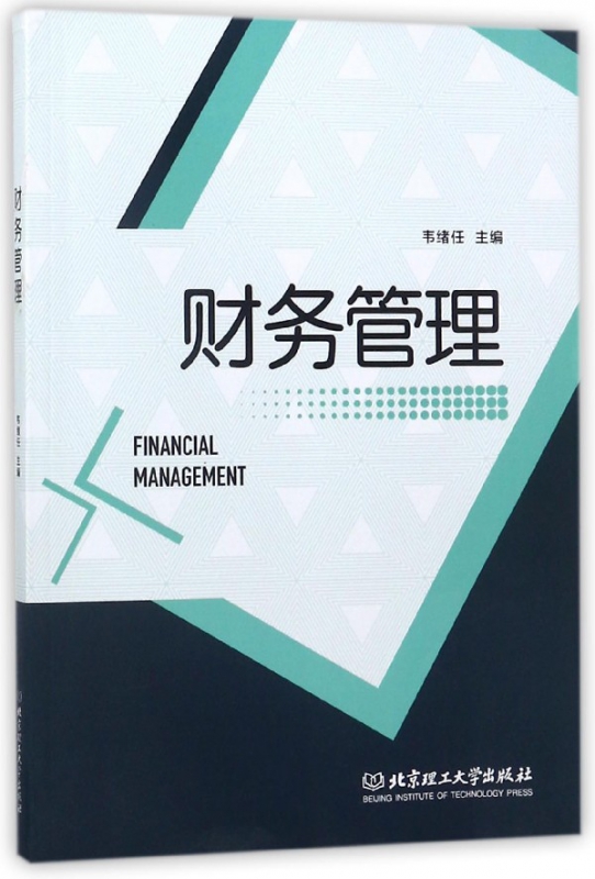财务管理