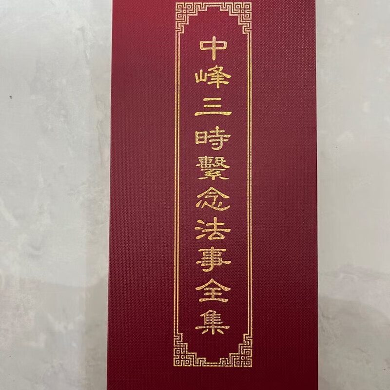 中峰三时系念法事全集精装折叠本26*11厘米繁体竖排大字寺 拍单选我
