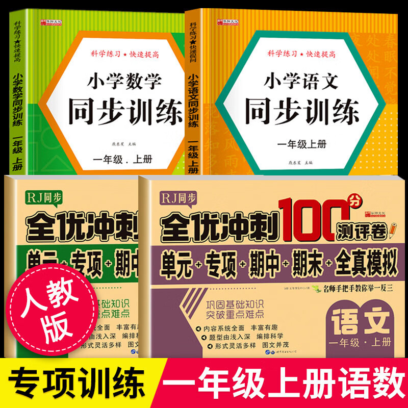 一二三年级上册语文书人教版教材同步练习册小学123年级上学期课本教科书语文数学同步训练一课一练综合练习与测试 试卷全套一二三年级专项练习题 一年级上册语文数学练习册+试卷（4册）使用感如何?
