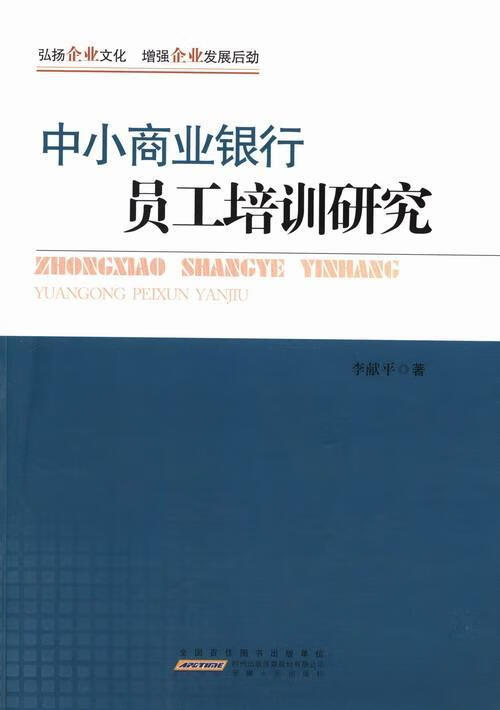 中小商业银行员工培训研究李献平安徽人民出版社9787212059828 金融与投资书籍
