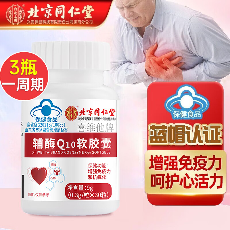 辅酶q10软胶囊 辅酶q10中老年人抗氧化家庭品 一盒