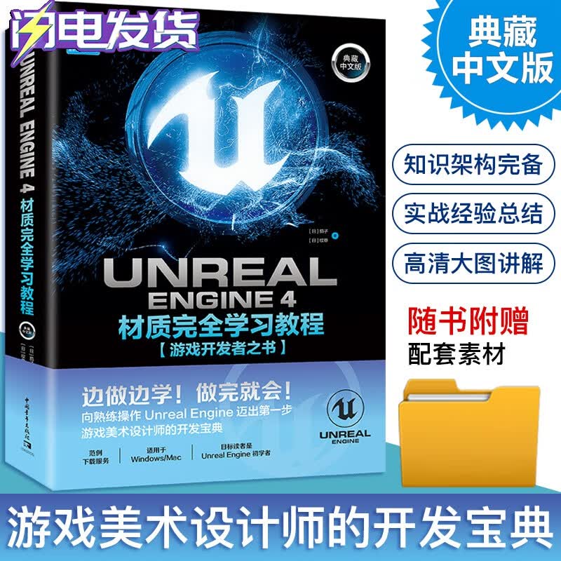 Unreal Engine 4材质完全学习教程（典藏中文版 全彩印刷）UE4中文版游戏开发者之书 零基础自学虚幻引擎游戏场景材质美术设计书