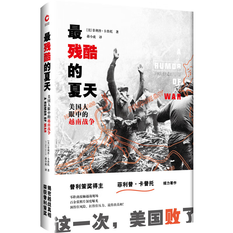 正版书籍 最残酷的夏天：美国人眼中的越南战争 菲利普&middot;卡普托 回忆录 现当代纪实文学 