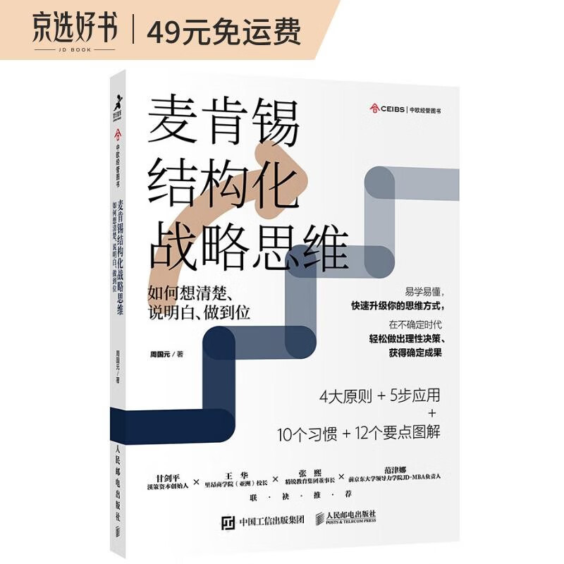 麦肯锡结构化战略思维（新版）：如何想清楚、说明白、做到位（智元微库出品）