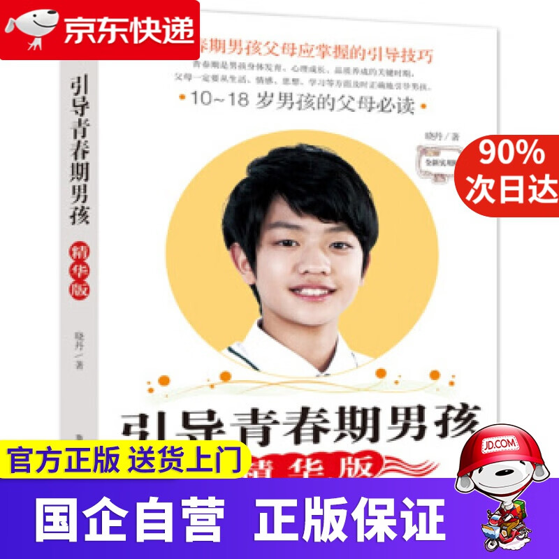 【正版新书】引导青春期男孩（精华版）