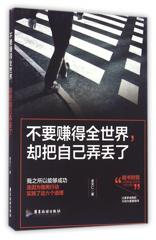 不要赚得全世界却把自己弄丢了