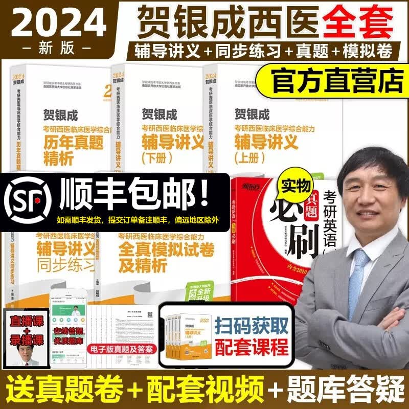 多品可选【官方店】现货 贺银成2024考研西医综合辅导讲义+同步练习+历年真题+全真模拟试卷 西医临床医学综合能力辅导讲义西综辅导教材可搭石虎小红书 2024版 贺银成西综5件套 全家桶