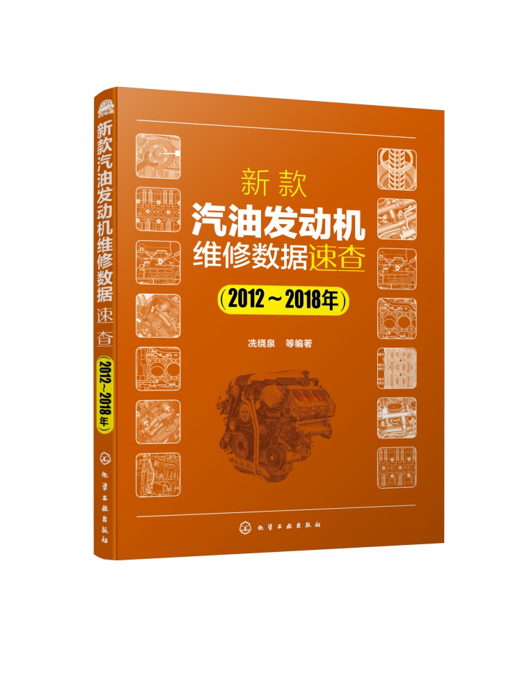 新款汽油发动机维修数据速查(2012~2018年)