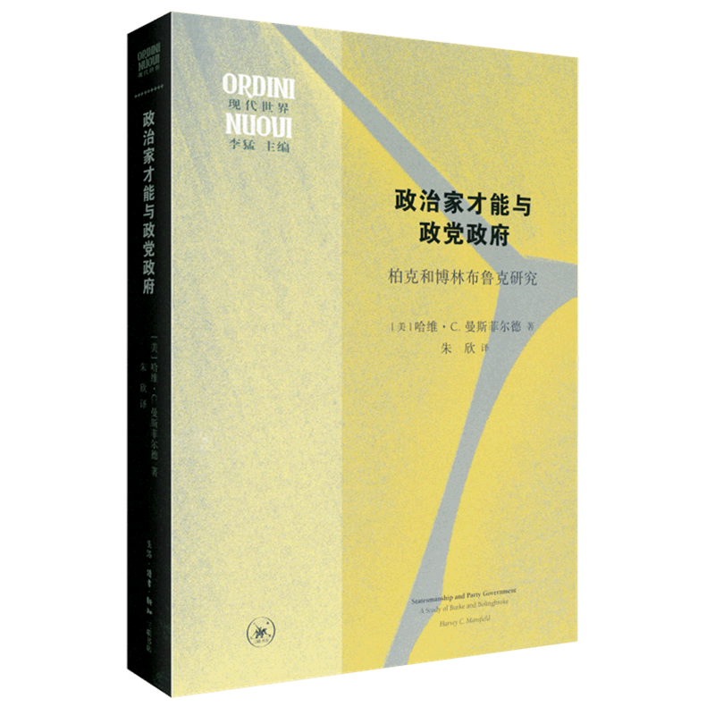 政治家才能与政党政府(柏克和博林布鲁克研究)/现代世界