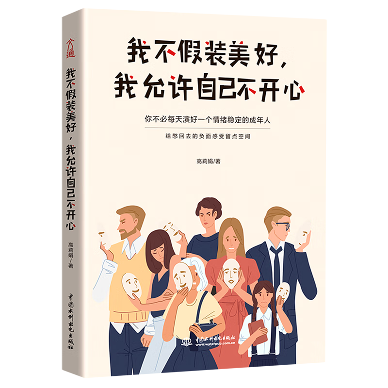 我不假装美好我允许自己不开心