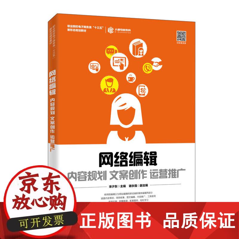 网络编辑：内容规划 文案创作 运营推广 宋夕东 著 9787115525017