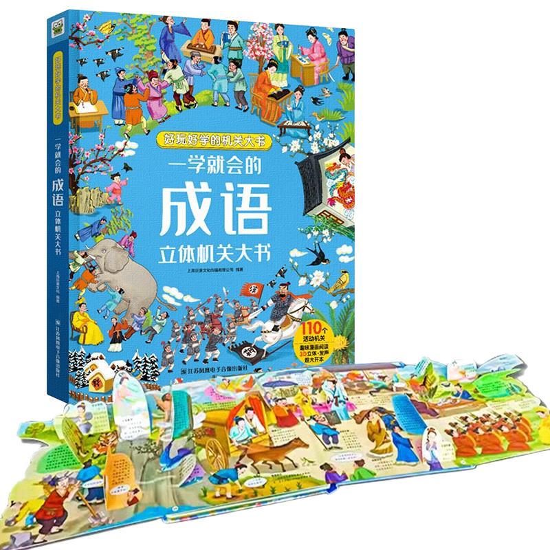 中国成语书精装版故事书(大开本)一学就会成语3D立体机关书 彩绘儿童文学成语故事翻翻书幼小衔接小学生语文课外阅读推荐3-6岁手绘故事少儿绘本国学故事学生课外阅读必读 儿童年货节送礼