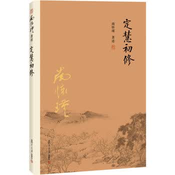 定慧初修