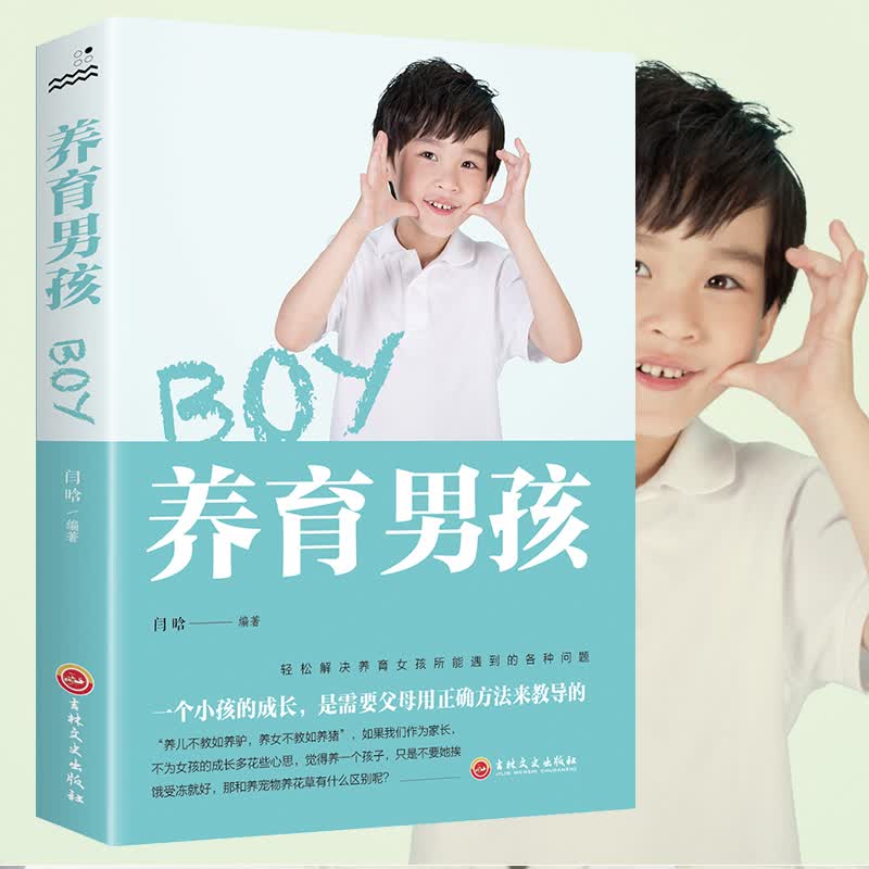 养育男孩 正面管教男孩如何说孩子才会听给孩子不打不骂培养男孩 好父母胜过好老师 儿童教育心理学育儿家