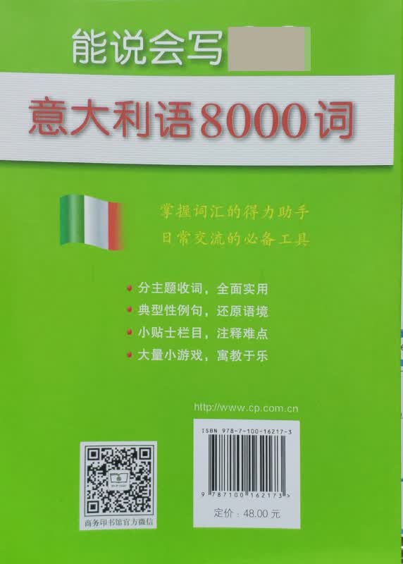 能说会写必备意大利语8000词