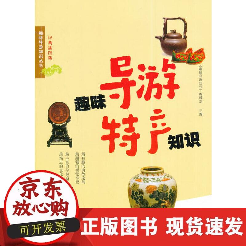 【正版现货】趣味导游特产知识