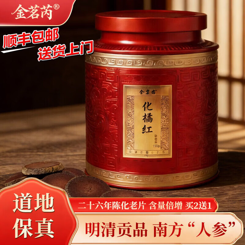 金茗芮26年陈藏化州橘红125克 正宗化橘红胎果切片桔红泡水滋补养生茶 二十六年陈化橘红 125g*1罐