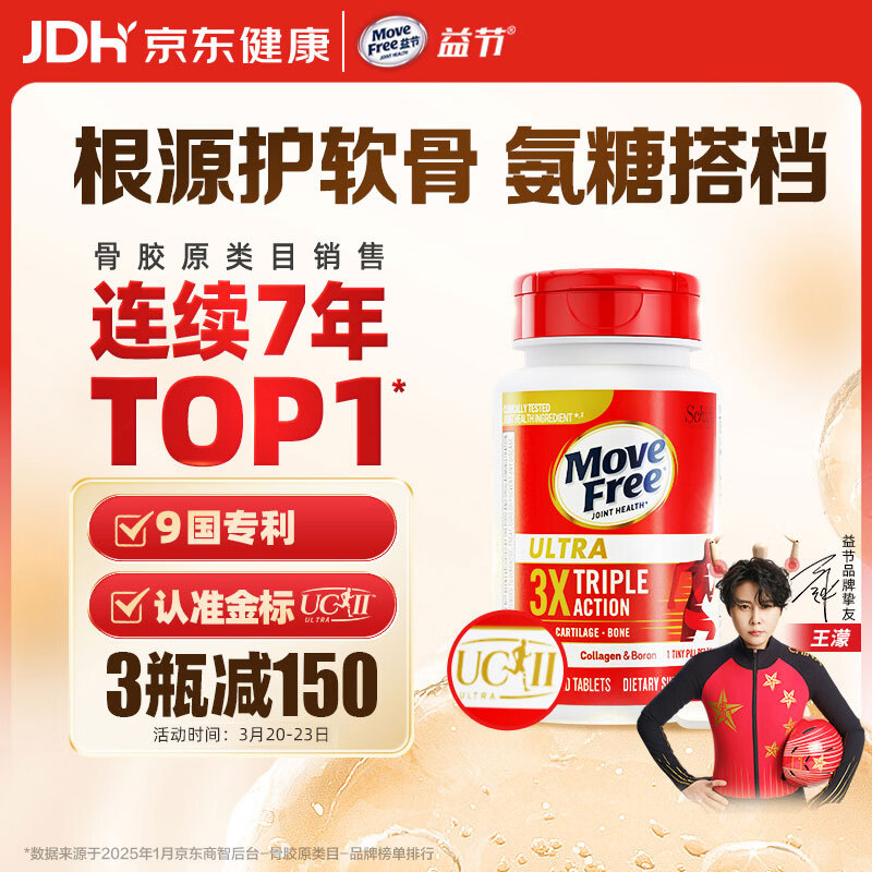 Move Free益节 UC2专利骨胶原75粒 II型胶原蛋白 氨糖搭档软骨素维骨力美国