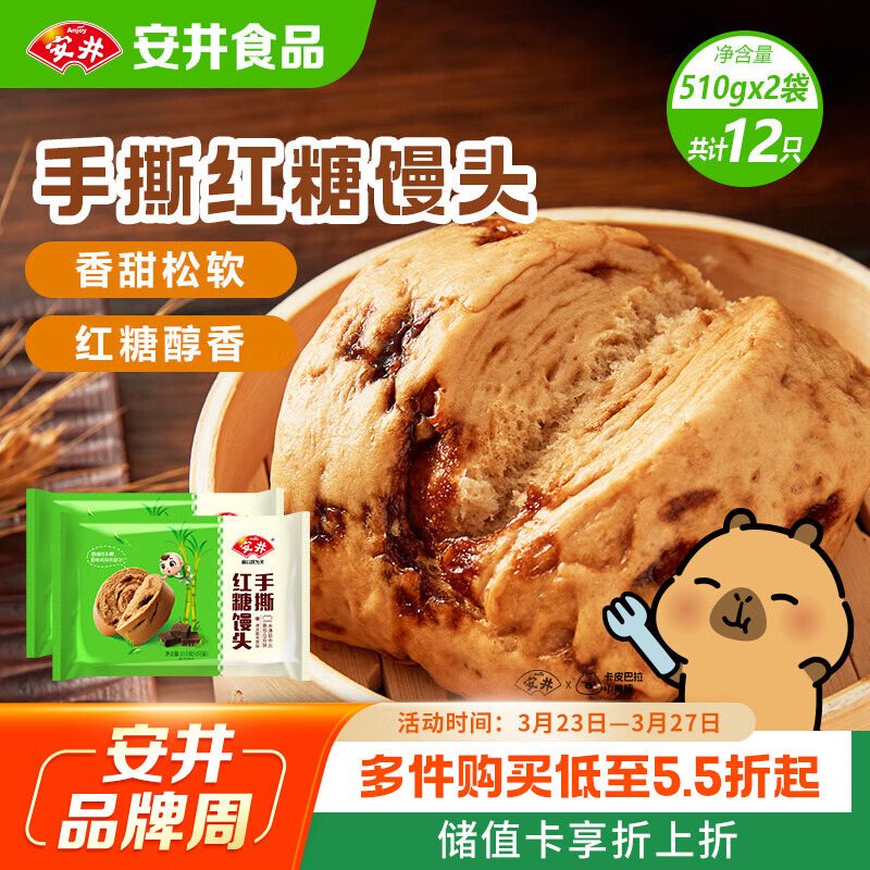 安井手撕红糖馒头 510g*2袋 12个 家庭装面点馒头包子 速冻早餐半成品