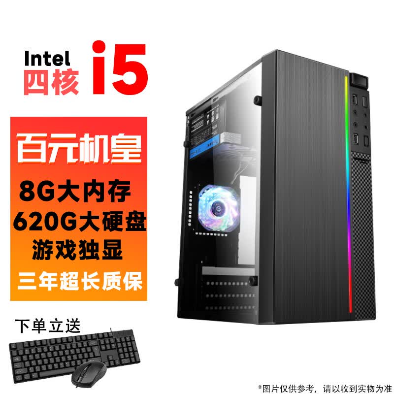 台式电脑酷睿i5/i7英特尔十二核GTX1650吃鸡电竞独显主机DIY组装整机全套游戏多开高端办公电脑 配置4:酷睿i5-8G内存-620G硬盘-游戏独显 单主机