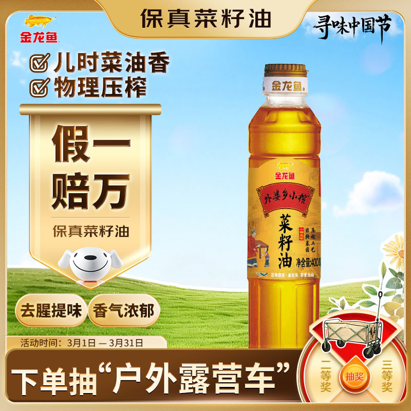 金龙鱼食用油【保真菜籽油】 非转基因外婆乡小榨菜籽油400ml