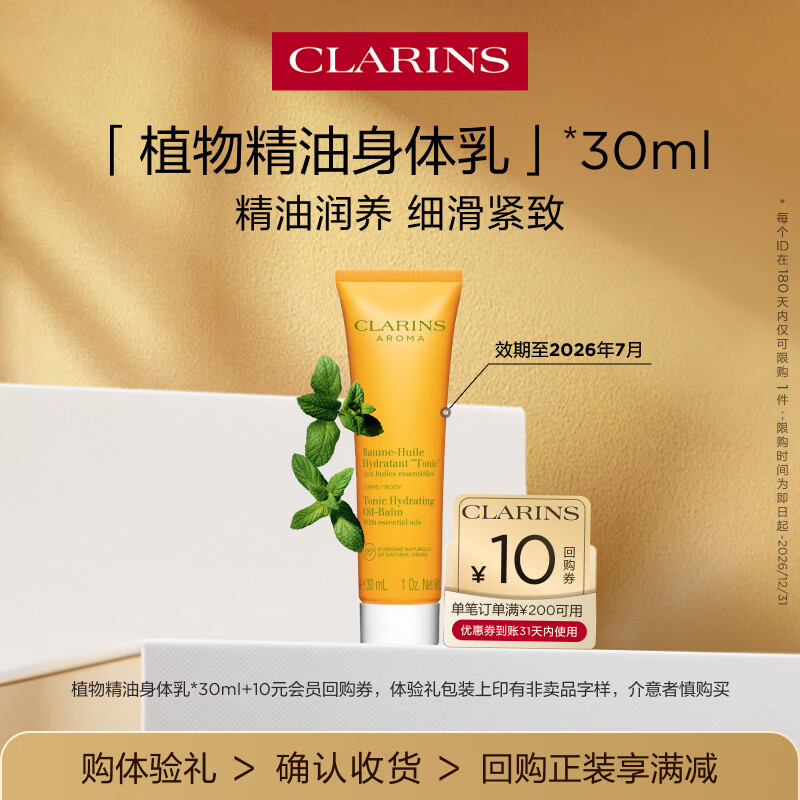 娇韵诗植物精油润体乳30ml 试用装 效期至2026年7月