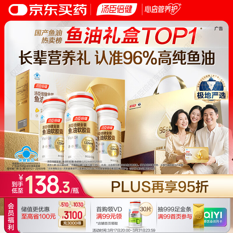 汤臣倍健金装鱼油60粒*3瓶 96%高纯度深海鱼油omega3鱼油+epa+dha