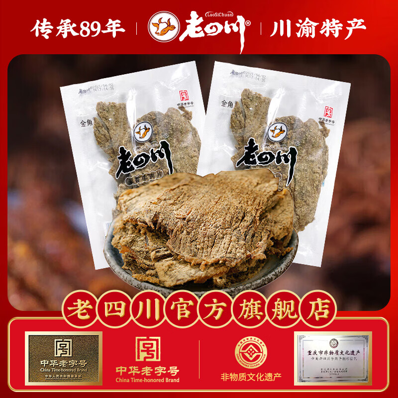 老四川（laosichuan）牛肉干 五香牛肉片250g*2袋 中华老字号特产零食