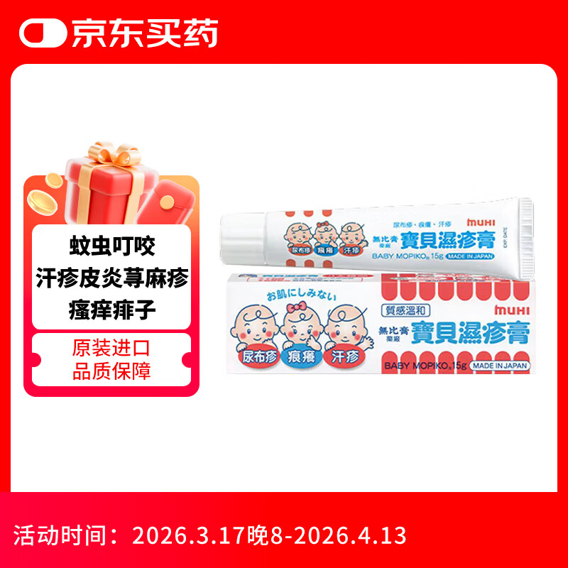 日本无比膏mopiko池田模范堂宝贝湿疹膏婴幼小儿童汗疹皮疹皮炎荨麻疹蚊虫叮咬止痒港版15克