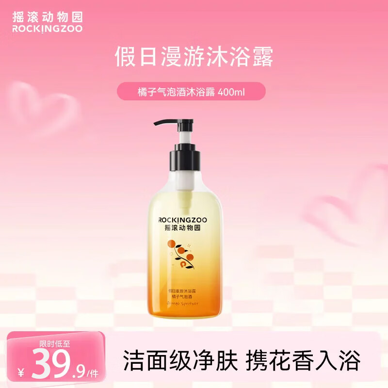 摇滚动物园夏季清洁保湿香氛沐浴液易洗留香大容量女男 假日漫游沐浴露400ml 橘子气泡酒沐浴露 400ml 1瓶