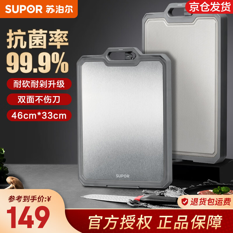苏泊尔（SUPOR）菜板不锈钢砧板双用抗菌切菜板食品级案板加厚擀面板沾板刀板 【5倍特厚】46*33CM 4-6人用