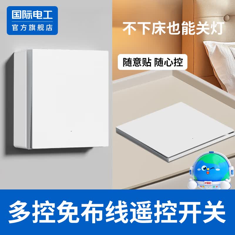 国际电工无线开关免布线双控智能遥控随意贴家用明装子母开关面板灯控制器 明装款官方一开套装【送电池 原位替换】