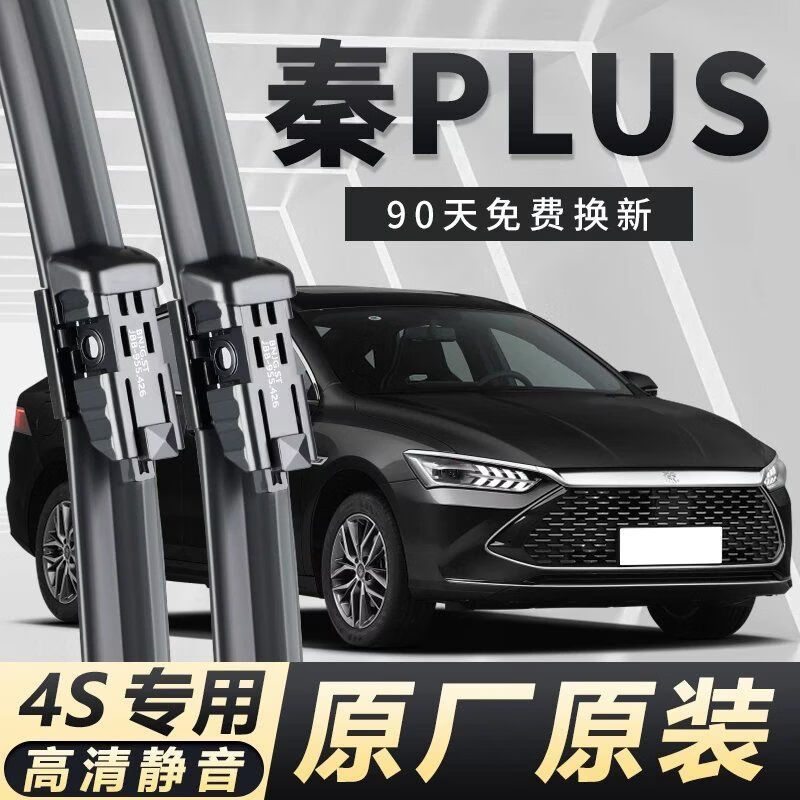 💰比亚迪秦PlusDM原装雨刮｜69元一对装！静音耐用，车主闭眼入～