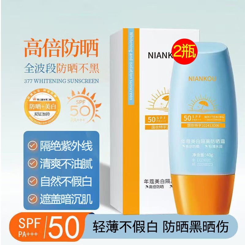 年蔻（NIANKOU）高倍防晒霜美白提亮隔离三合一防水防汗紫外线spf50户外军训男女 【实惠装】2瓶80g