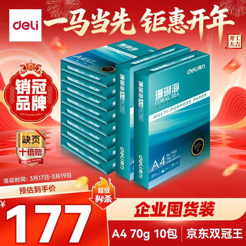得力（deli）珊瑚海A4打印纸 70g500张*10包一箱 双面复印纸 企业采购优选 整箱5000张7363