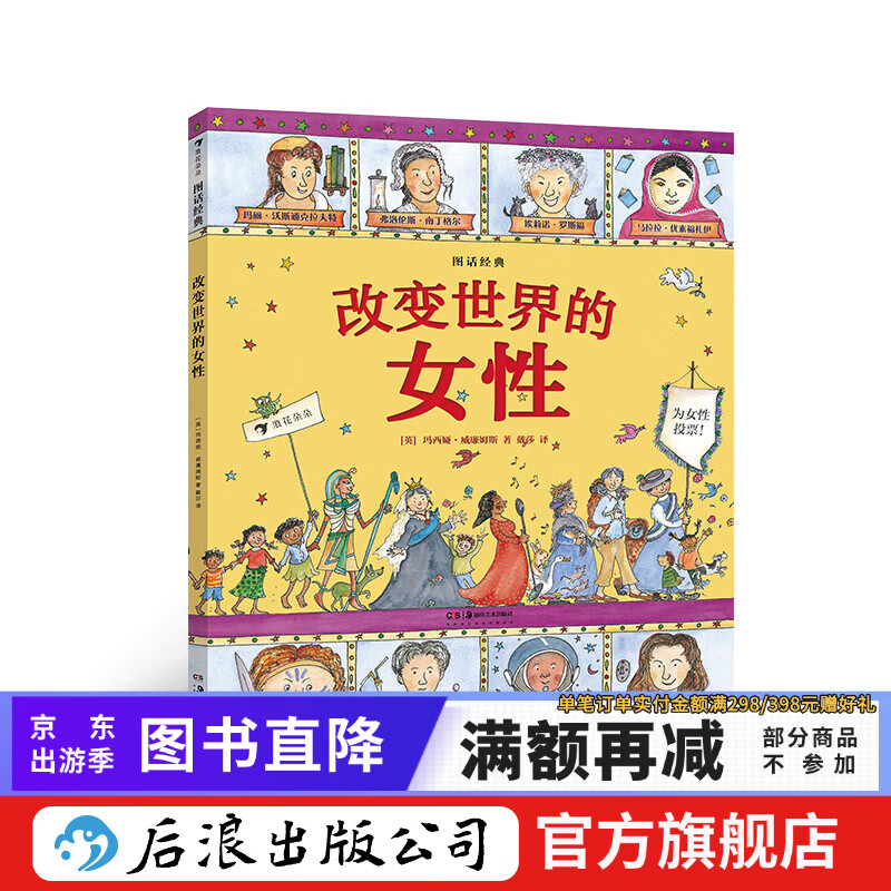 图话经典 改变世界的女性 后浪正版 英国绘本大师玛西娅 威廉姆斯人物传记系列 7-12岁绘本书籍