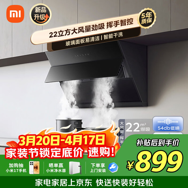 米家抽吸油烟机侧吸S1 22风量大吸力小尺寸家用厨房 一级能效自清洁净烟灶联动上门安装以旧换新MJ02C