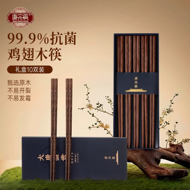 唐宗筷  抗菌率99.9%鸡翅木筷子10双装 一人一双专人专用 家用 实木原木