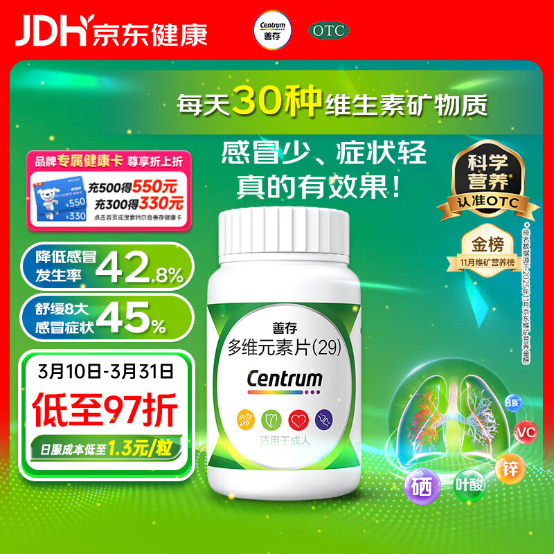 善存多维元素片(29) OTC100片成人补充30种复合维生素d叶酸备孕期维生素cVb族Ve钙铁锌