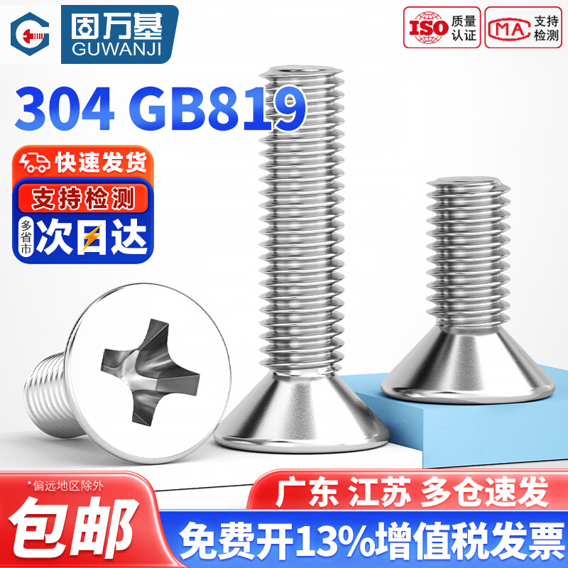 固万基（GUWANJI）304不锈钢十字平头螺丝GB819沉头螺栓机螺钉大全配件M2M3M4M5M6M8 M2x3[200只]