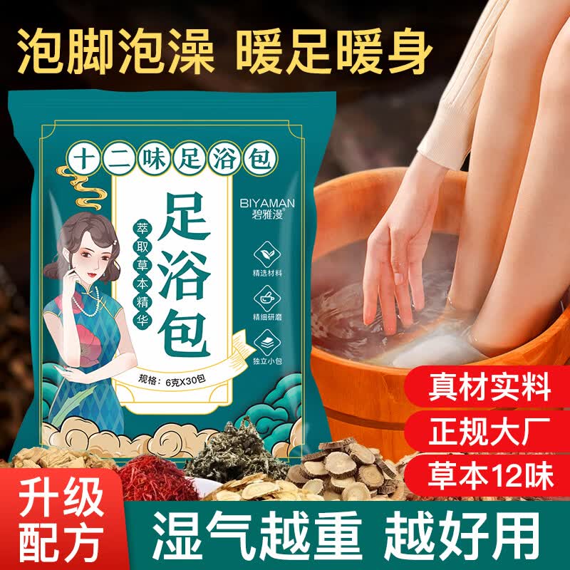 碧雅漫泡脚浴包艾叶艾草生姜红花当归草本足浴粉脚臭粉舒足清脚汗男女士 泡脚浴包30小包