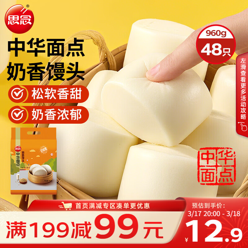 思念奶香馒头960g约48只 儿童早餐半成品食品早点宝宝馒头开学季
