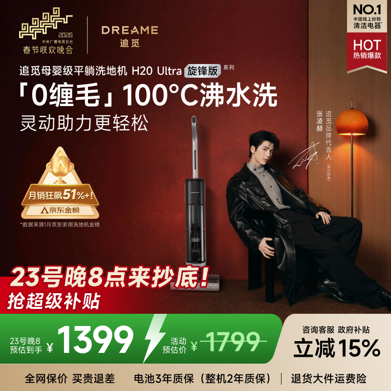 追觅春晚合作 洗地机H20Ultra旋锋版 超人气款【瑞士PPA防缠毛】180°平躺洗拖吸拖一体自动清洗拖扫