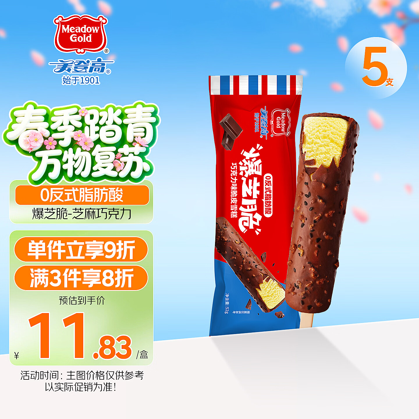 美登高冰淇淋 爆芝脆黑巧克力芝麻脆皮雪糕52g*5支雪糕冰激凌