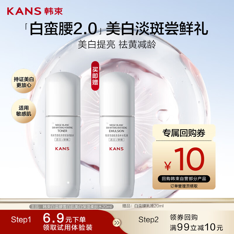 韩束白蛮腰柔肤水20ML美白淡斑提亮补水保湿护肤品旅行装生日礼物送女